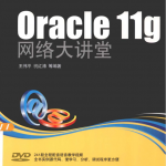 Oracle11g网络大讲堂_数据库教程