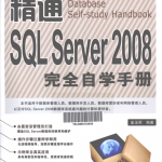 精通SQL Server 2008完全自学手册_数据库教程