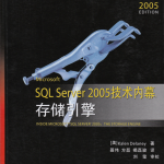 Microsoft SQL Server 2005技术内幕：存储引擎_数据库教程