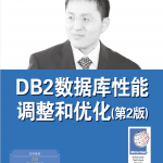 DB2数据库性能调整和优化（第2版）_数据库教程