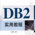 DB2实用教程_数据库教程