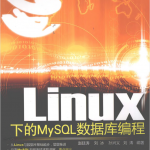 Linux下的MySQL数据库编程_数据库教程