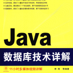 Java数据库技术详解_数据库教程