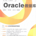 轻松学编程–轻松学Oracle数据库_数据库教程