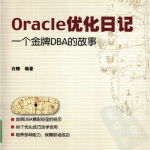 Oracle优化日记_数据库教程