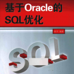 基于Oracle的SQL优化_数据库教程