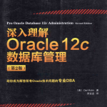 深入理解Oracle 12c数据库管理（第二版）_数据库教程