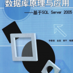 数据库原理与应用—基于SQL Server 2005_数据库教程