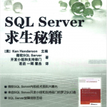 SQL Server求生秘籍_数据库教程