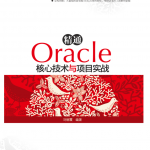 精通Oracle核心技术与项目实战_数据库教程