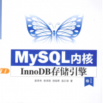 MySQL内核：InnoDB存储引擎 卷1_数据库教程