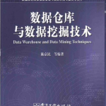 数据仓库与数据挖掘技术_数据库教程