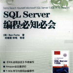 SQL Server编程必知必会_数据库教程