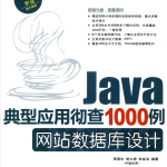 Java典型应用彻查1000例网站数据库设计_数据库教程