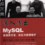 深入浅出MySQL数据库开发优化与管理维护_数据库教程