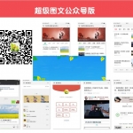 通用功能模块 梦昂图文10.2.20 公众号版_源码下载