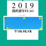 通用功能模块 我的猪年FLAG 1.0.0 原版_源码下载