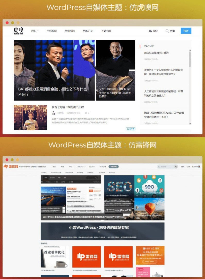 WordPress仿虎嗅网+仿雷锋网两款自媒体主题