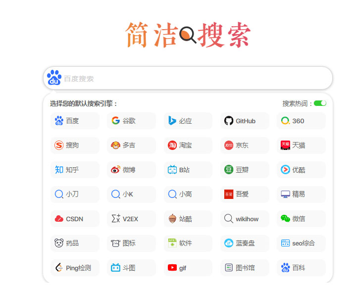 极简自适应多引擎搜索单页html源码