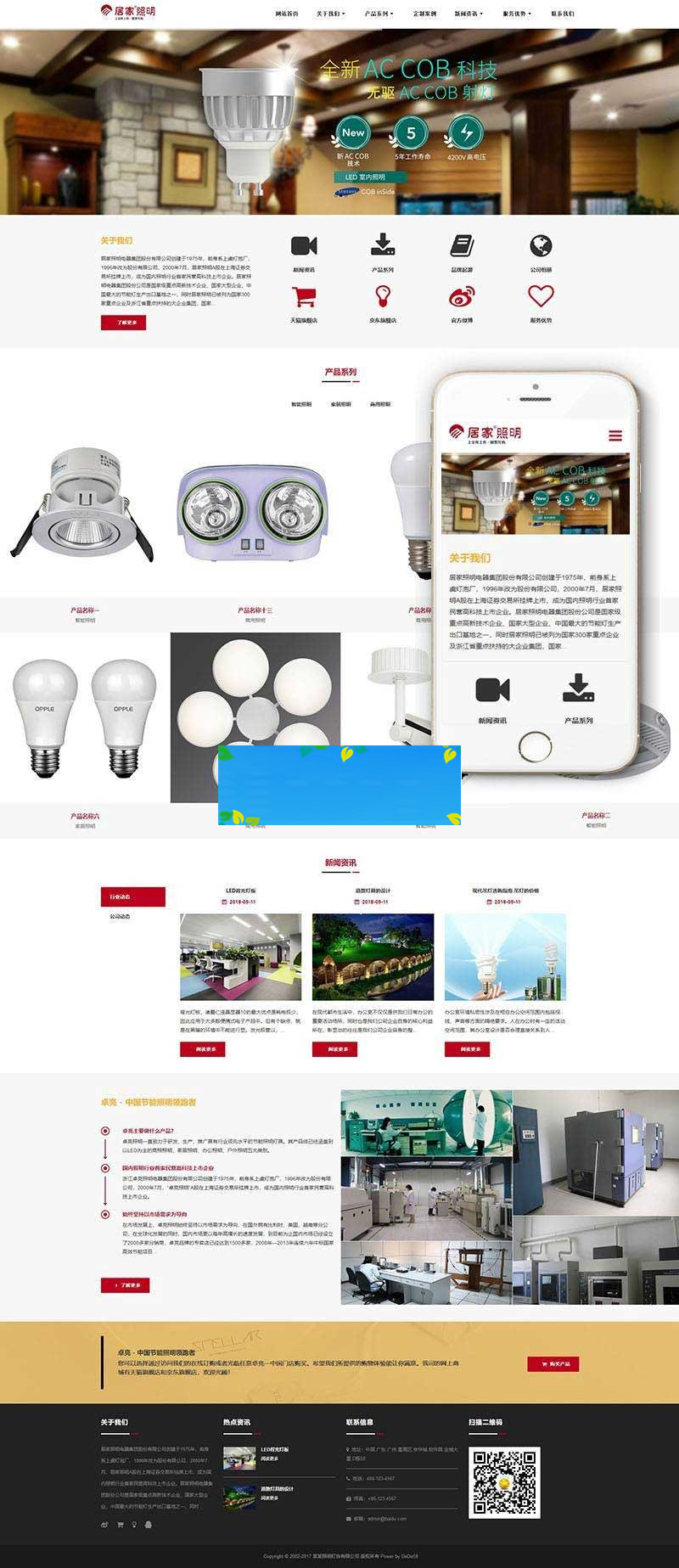 织梦dedecms响应式照明灯饰电器公司网站模板(自适应手机移动端)
