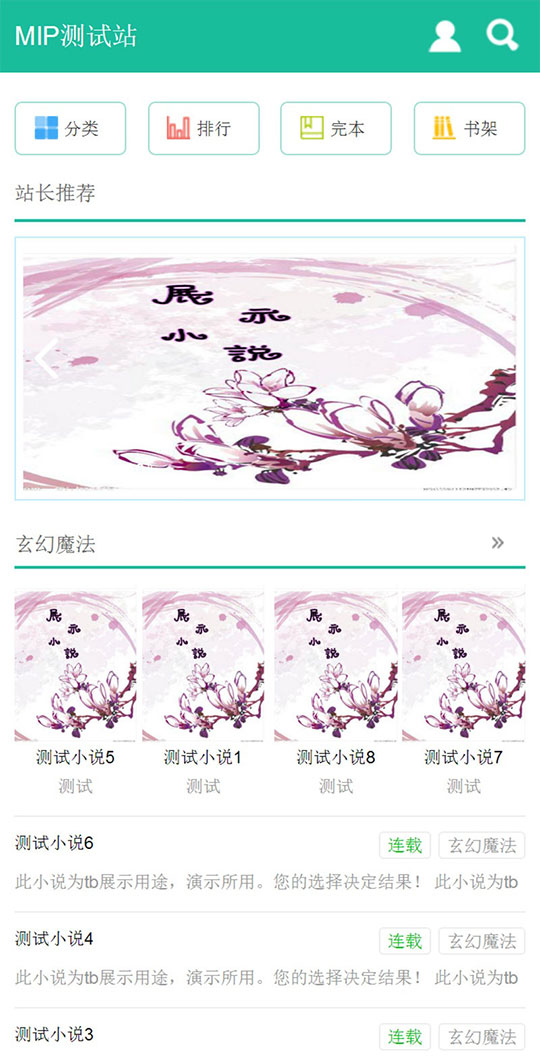 杰奇1.7手机WAP小说模板完整修复版使用百度MIP