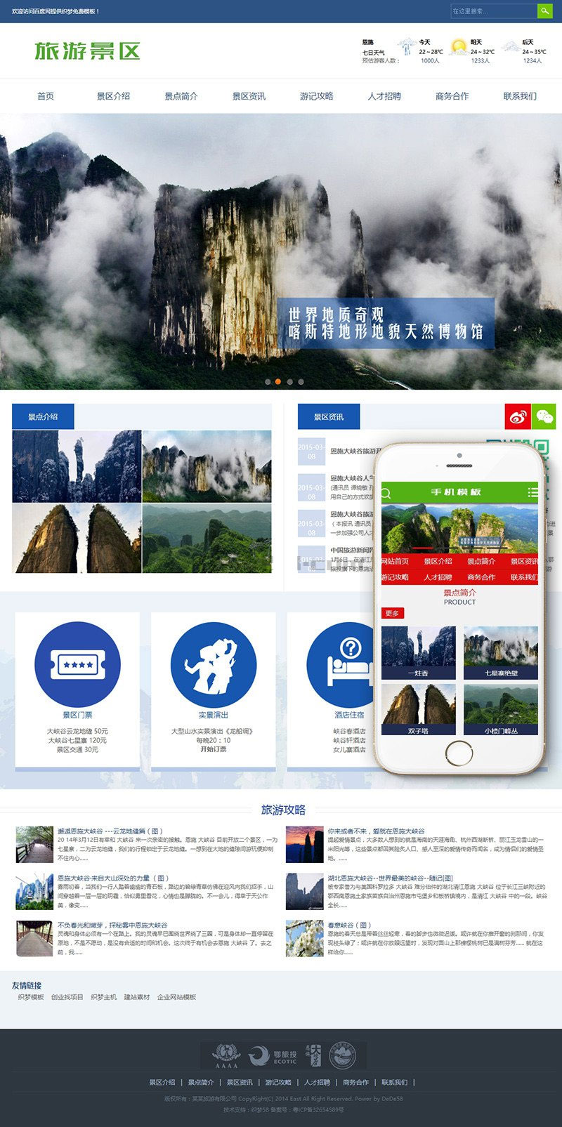 织梦dedecms旅游景区景点网站模板(带手机移动端)
