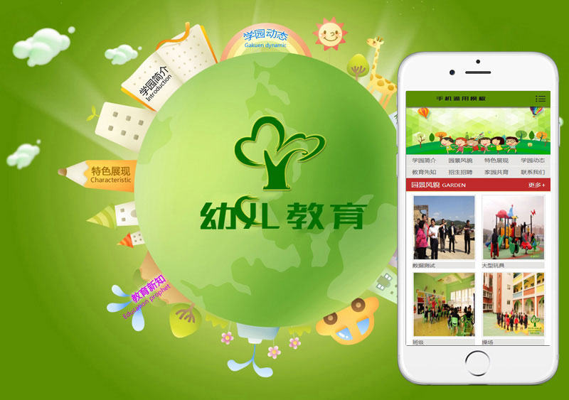 织梦dedecms绿色小清新幼儿园学校网站模板(带手机移动端)