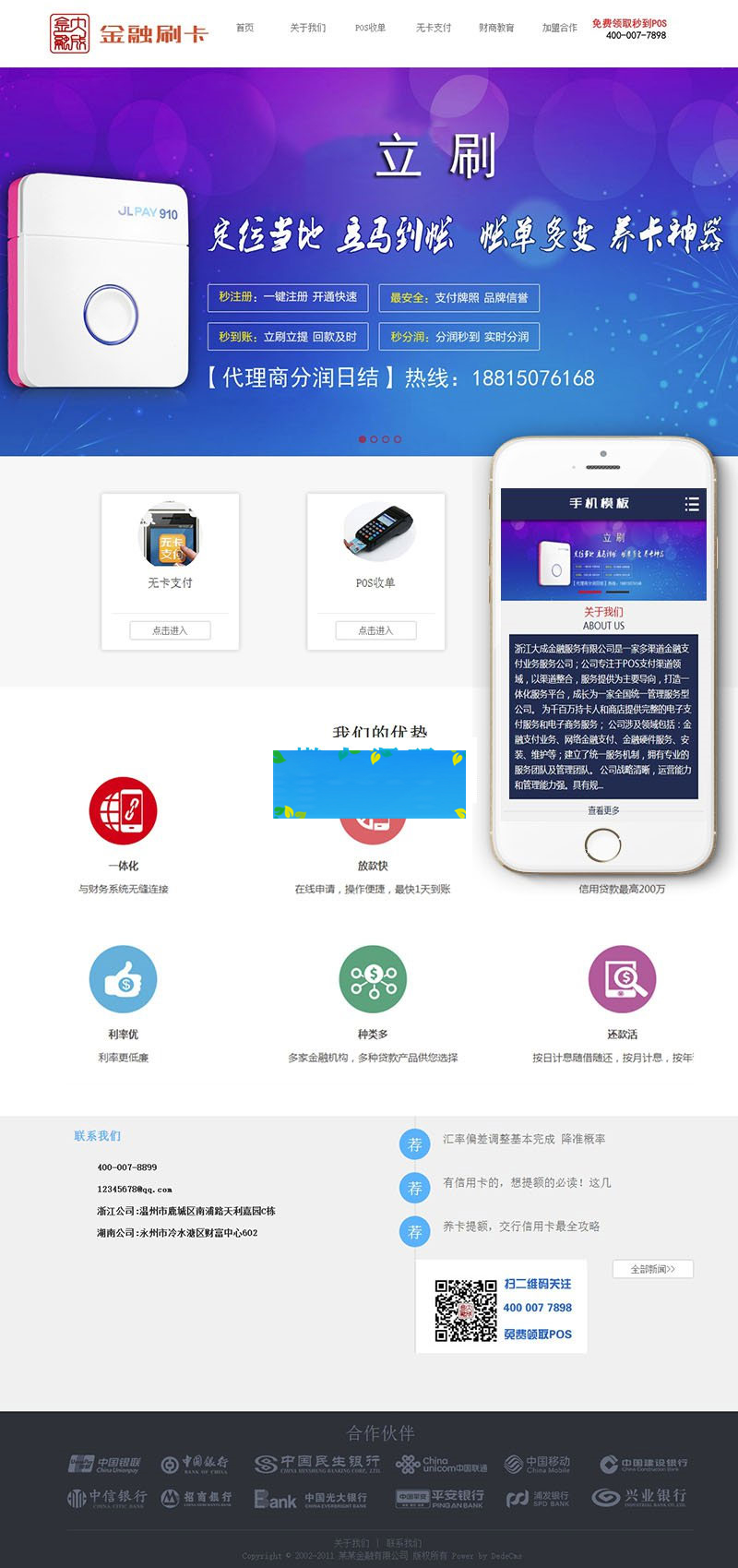 织梦dedecms金融刷卡pos机公司网站模板(带手机移动端)