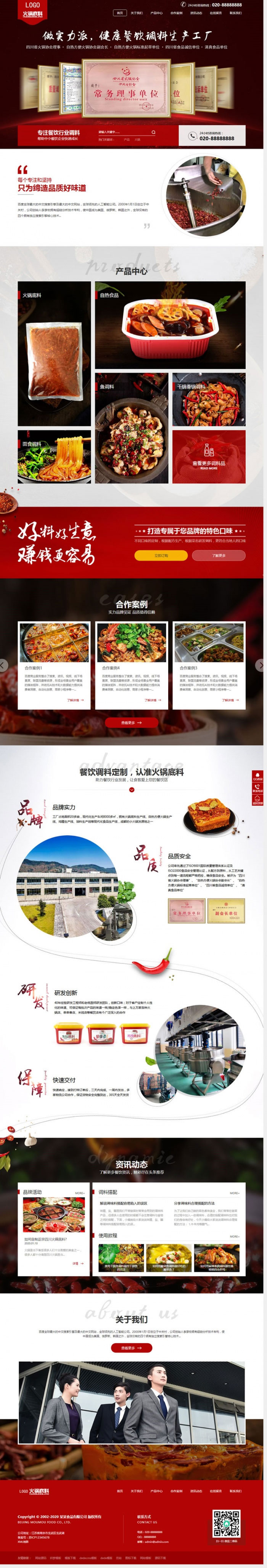 织梦dedecms高端营销型火锅底料餐饮调料食品公司网站模板(带手机移动端)