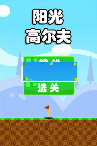 HTML5物理游戏《高尔夫球》游戏源码下载