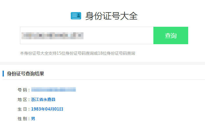 最新身份证号码查询源码html版本