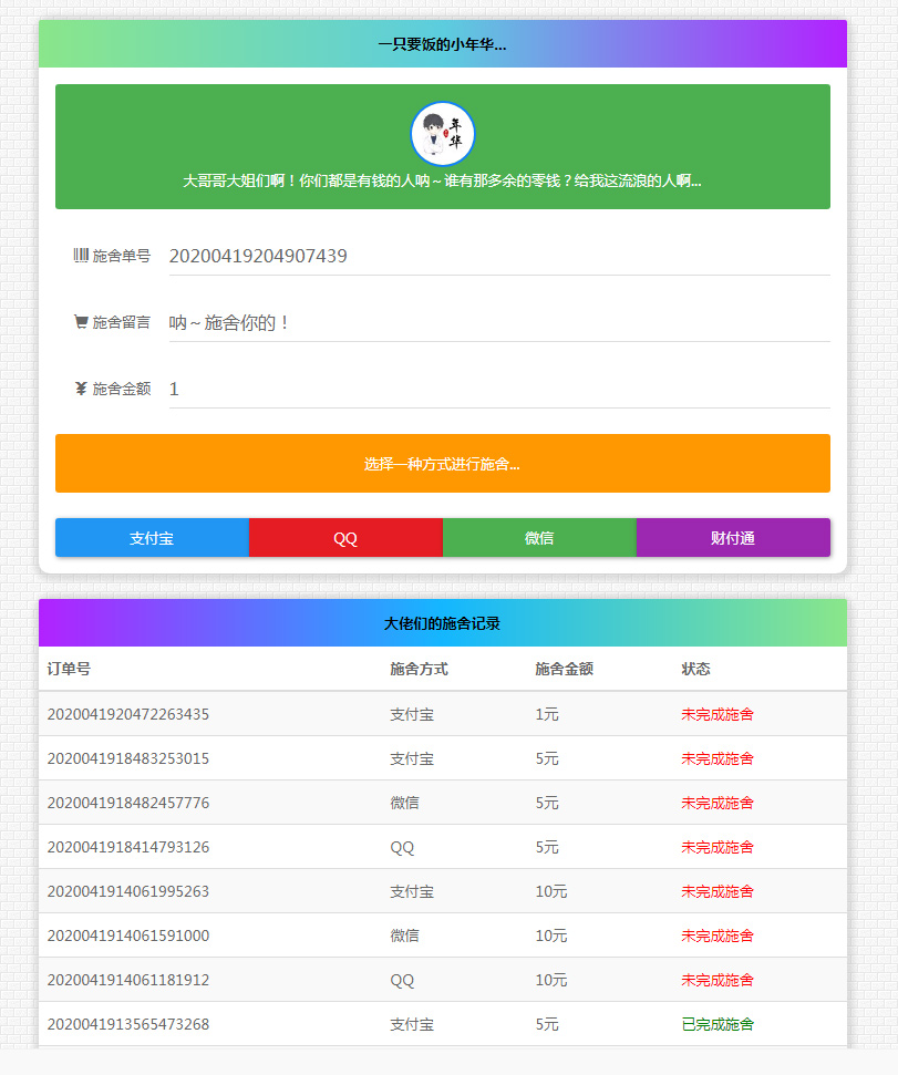 365*24小时在线要饭系统修复支付拦截版网站源码