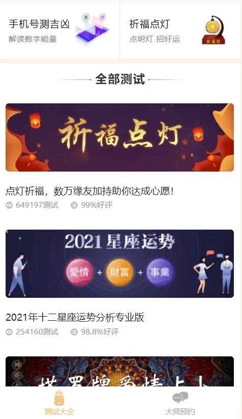 2021年最新算命完整源码/付费测算源码/星座运势/塔罗牌/牛年运程/宝宝起名/姻缘等-