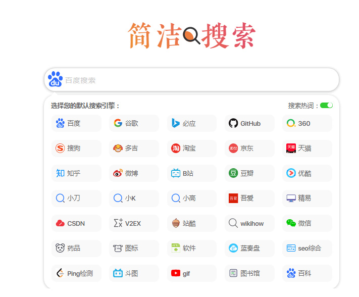 超简约聚合多引擎快捷搜索集成单页网站HTML源码