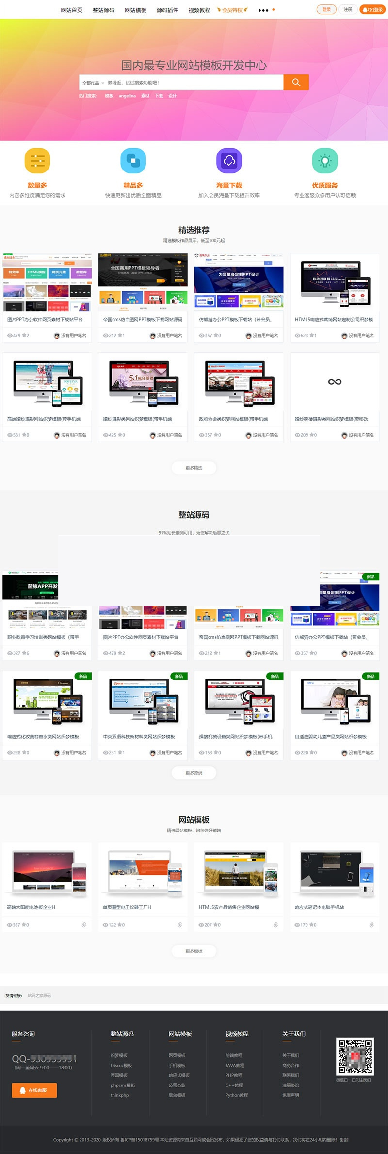 站长素材资源下载站源码 织梦dedecms内核(带手机版)