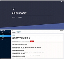 2019最新PHP在线云加密平台源码