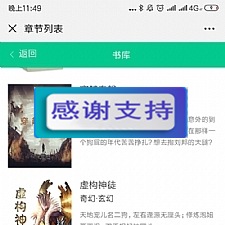 2019超火的小说分销系统 微信小说分销源码 微信小说源码：带火车头采集+详细搭建教程