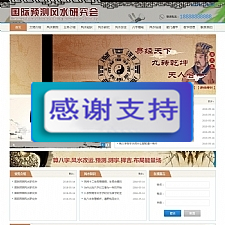 易经风水网站源码 八字算命 测字易经协会培训 带移动端