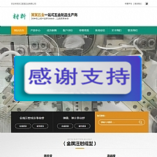 （带手机版数据同步）营销型精密材料模具五金类网站源码 精密仪器设备网站织梦模板