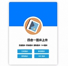 四合一图床HTML网站源码