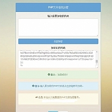 PHP文件在线加密源码