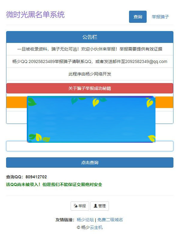 PHP黑名单骗子QQ查询系统网站源码_源码下载
