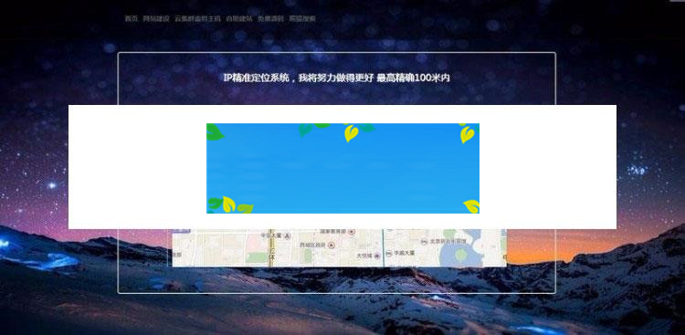 PHP版IP地址精准定位系统源码 IP地址查询地图定位_源码下载