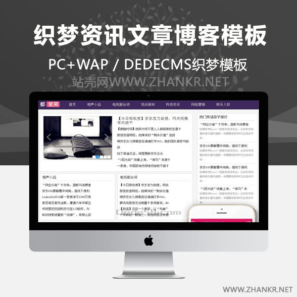 织梦相声小品资讯文章博客dedecms模板(带手机端)