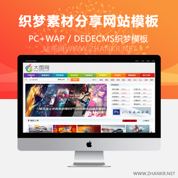 织梦dedecms仿大图网素材分享网站模板陌佑网网首发