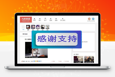 帝国CMS内核92kaifa仿《九妖笑话》搞笑段子图片视频网站源码 带手机版_源码下载