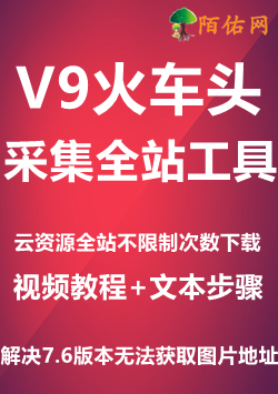 V9版本火车头工具-附带使用步骤视频+教程文本<br>解决7.6火车头采集资源少数图片获取失败问题