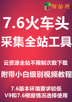 采集本站所有资源工具-原创录制新手级别视频教程<br>详细步骤设置–火车头软件采集-一键发布到你自己站点