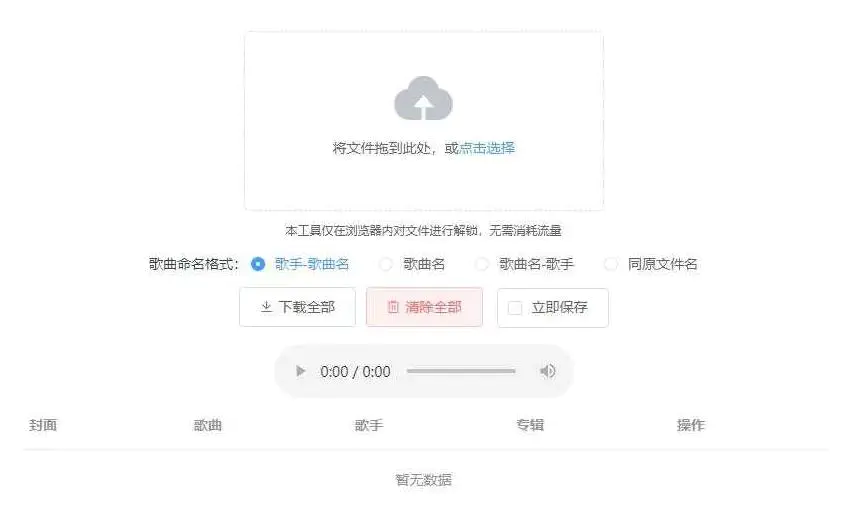 K331【Unlock Music音乐解锁网站源码】浏览器在线解锁QQ音乐网易云等加密歌曲文件