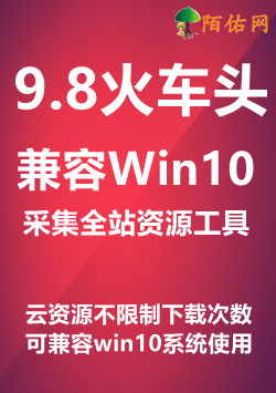 9.8火车头工具-兼容Win10系统使用-附带视频教程<br>解决V9版本无法正常打开问题-使用方法和V9版本一样